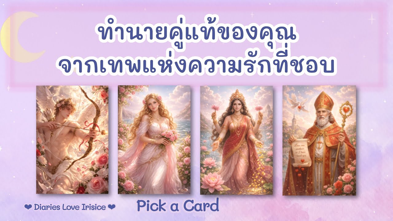 ทำนายคู่แท้ของคุณ จากเทพแห่งความรักที่ชอบ 🩷 Pick a Card ความรัก #ดูดวงความรัก #ไพ่ยิปซี