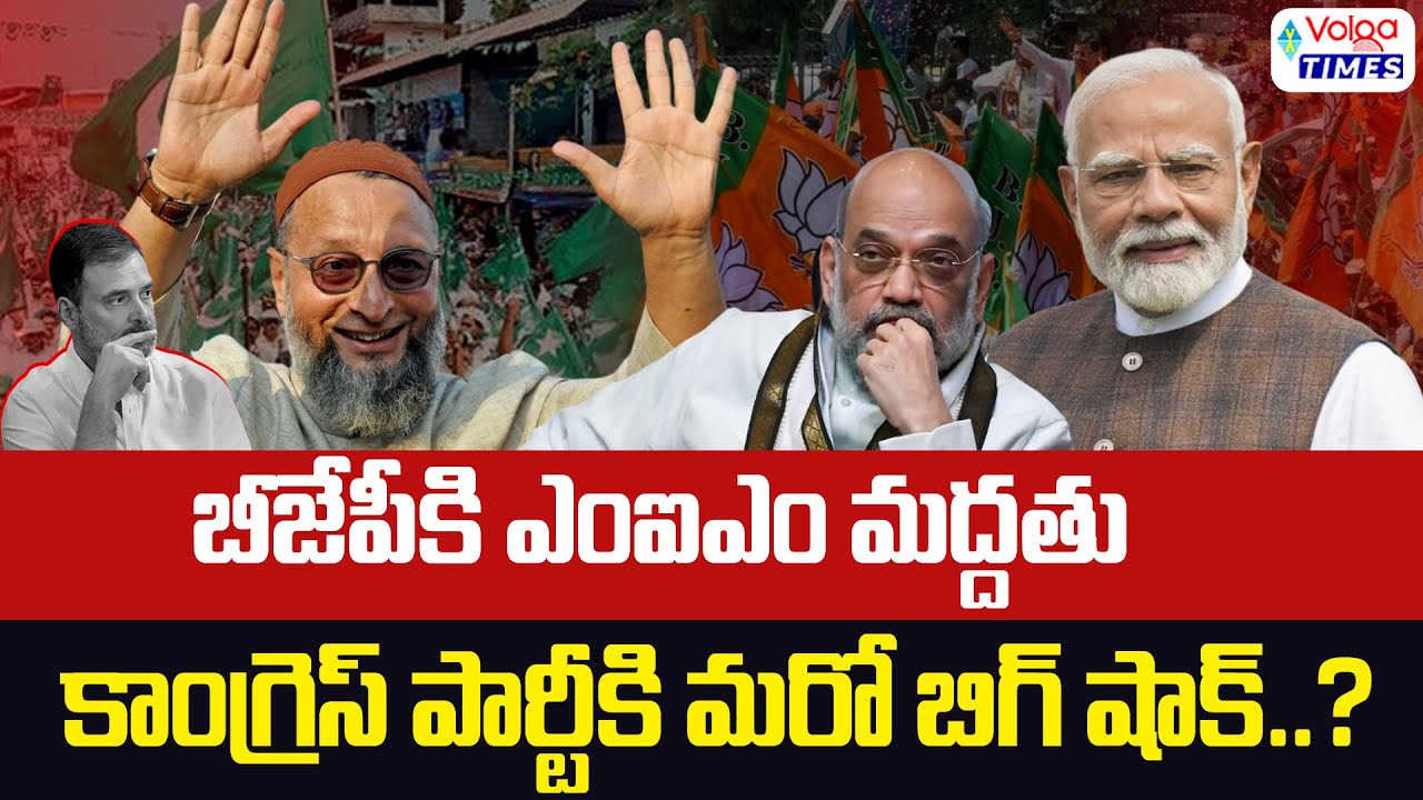 AIMIM supports BJP..Big shock for Congress? | Asaduddin Owaisi | Modi | Volga times