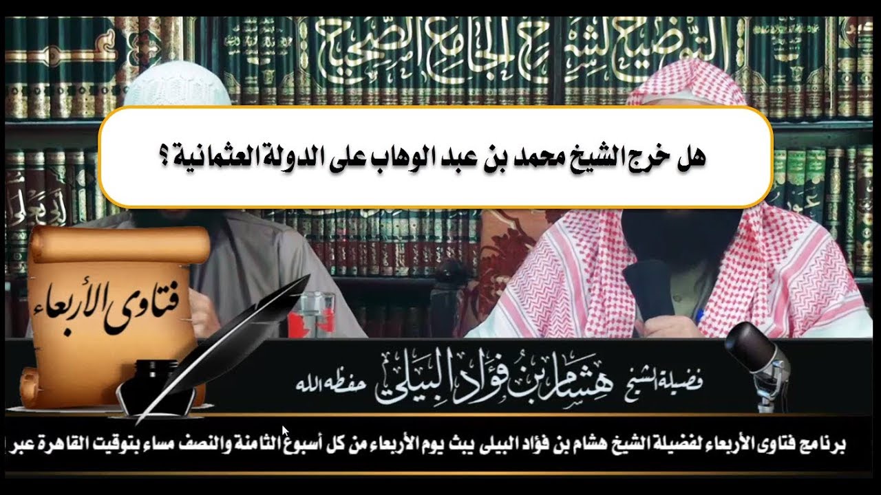 هل خرج الشيخ محمد بن عبد الوهاب على الدولة العثمانية ؟