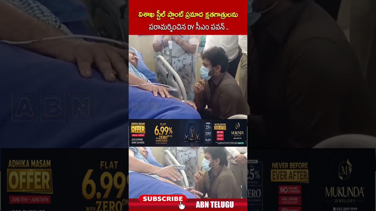 విశాఖ స్టీల్ ప్లాంట్ ప్రమాద క్షతగాత్రులను పరామర్శించిన DY సీఎం పవన్.. #deputycmpawankalyan #abn