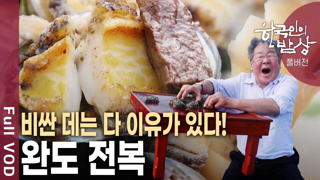 한국 양식 전복의 80%가 완도에서 난다! '전복을 위한 섬' 완도 전복의 비밀은 '이것'!  [한국인의밥상 KBS 20190822 방송]