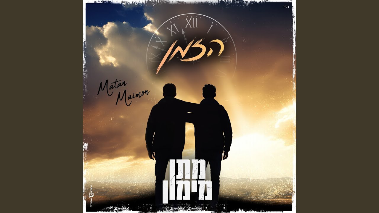הזמן