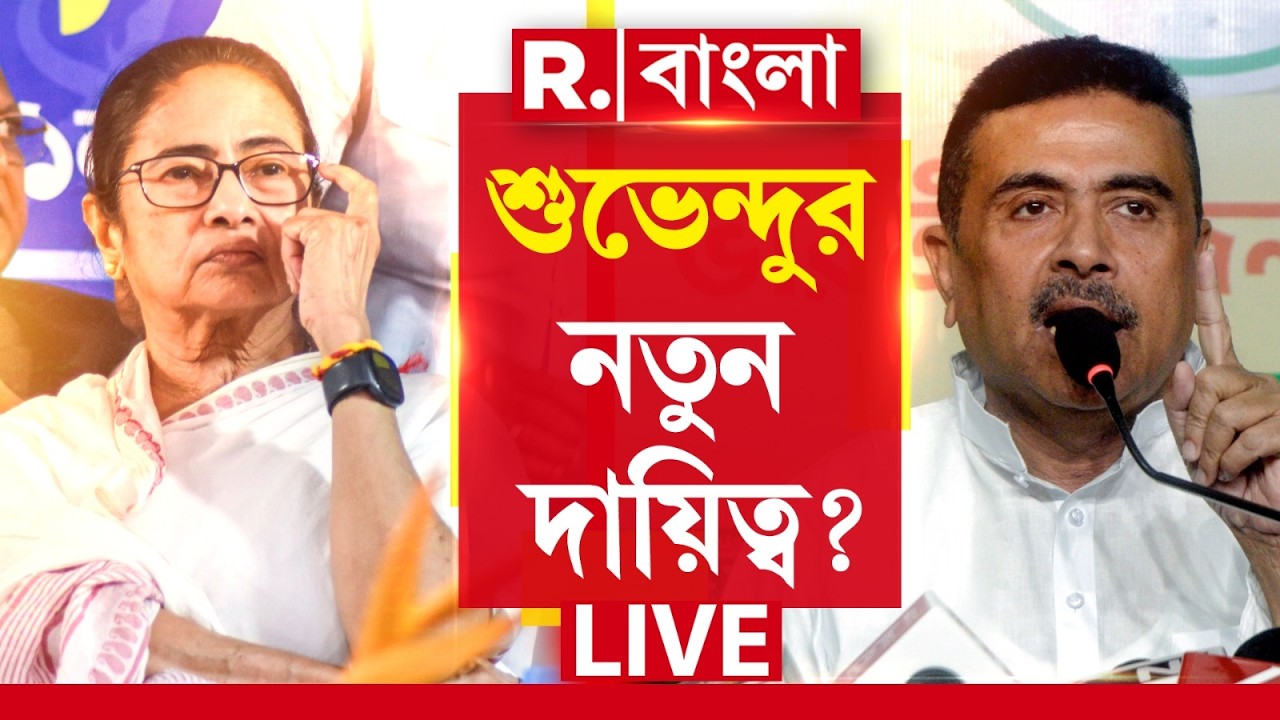 Suvendu Adhikari | নতুন দায়িত্ব পেতে চলেছেন শুভেন্দু? পাল্টাবে হিসেব? চিন্তায় মমতা