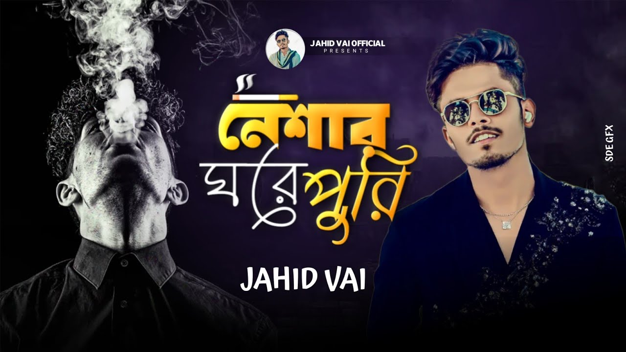 নেশার ঘরে পুরি | Neshar Ghore Puri | New Tending Song | Tik Tok Vairal New Song | Jahid Vai 2025