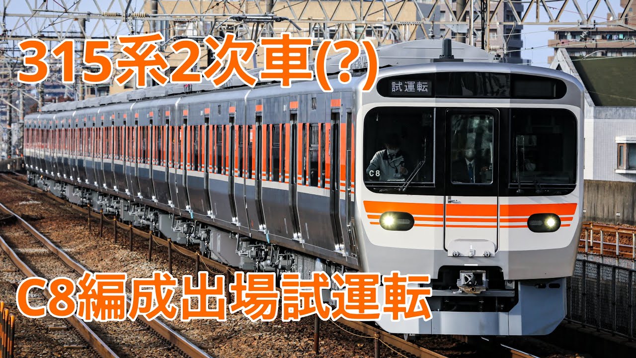 315系 C8編成 日車出場公式試運転 尾張一宮駅･大曽根駅･神領駅