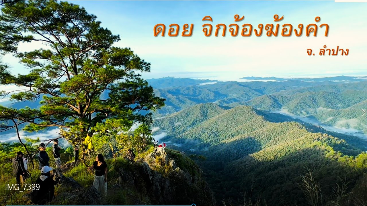 ดอยจิกจ้องฆ้องคำ ลำปาง ดันให้สุดแล้วไปหยุดอยู่ที่ยอดดอย