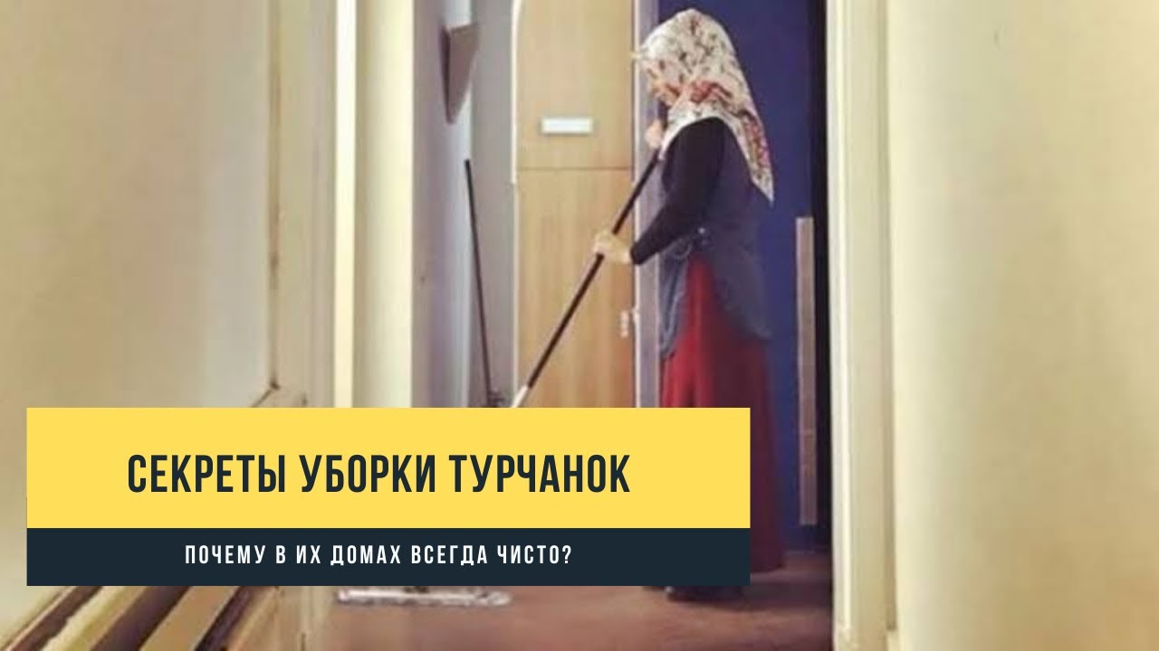Секреты уборки от турчанок. Как им удаётся держать дом в чистоте постоянно. Турция 2021