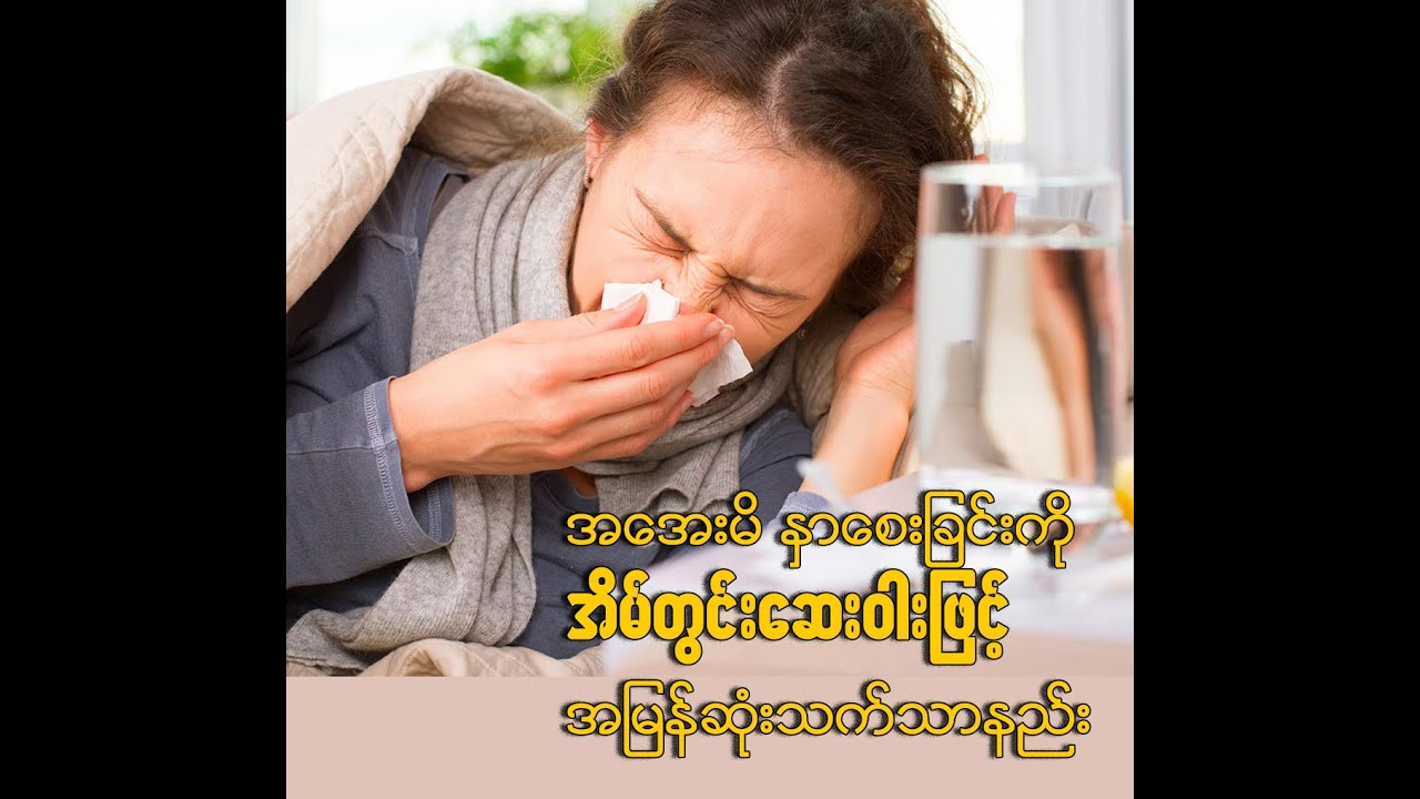 အအေးမိ နှာစေးခြင်းကို အိမ်တွင်းဆေးဝါးဖြင့် အမြန်ဆုံးကုသနည်း