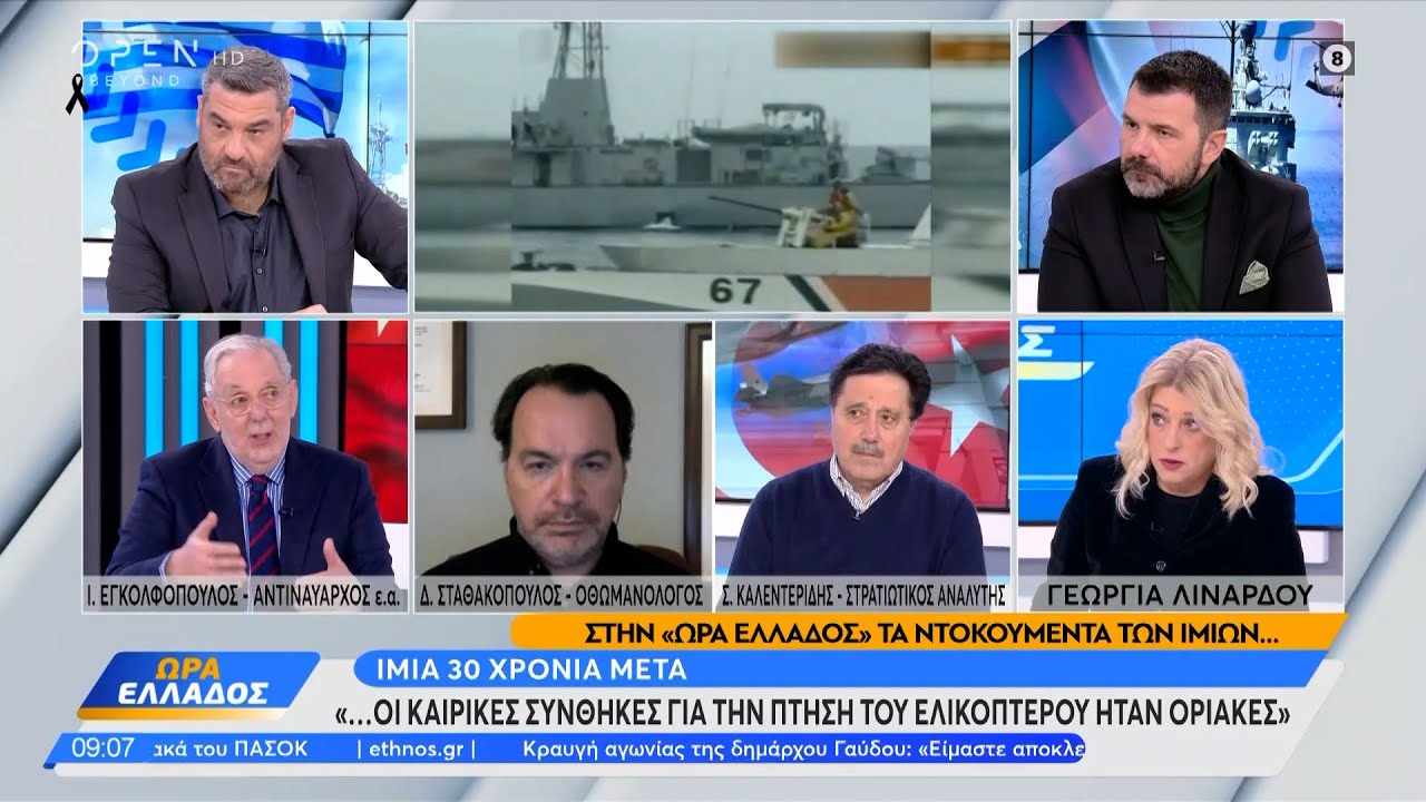 Ίμια 30 χρόνια μετά: Οι καιρικές συνθήκες για την πτήση του ελικοπτέρου ήταν οριακές | Ethnos