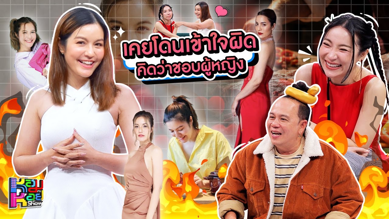 หอมกะหอย Show | เอ๋ มณีรัตน์ | [FULL HD]