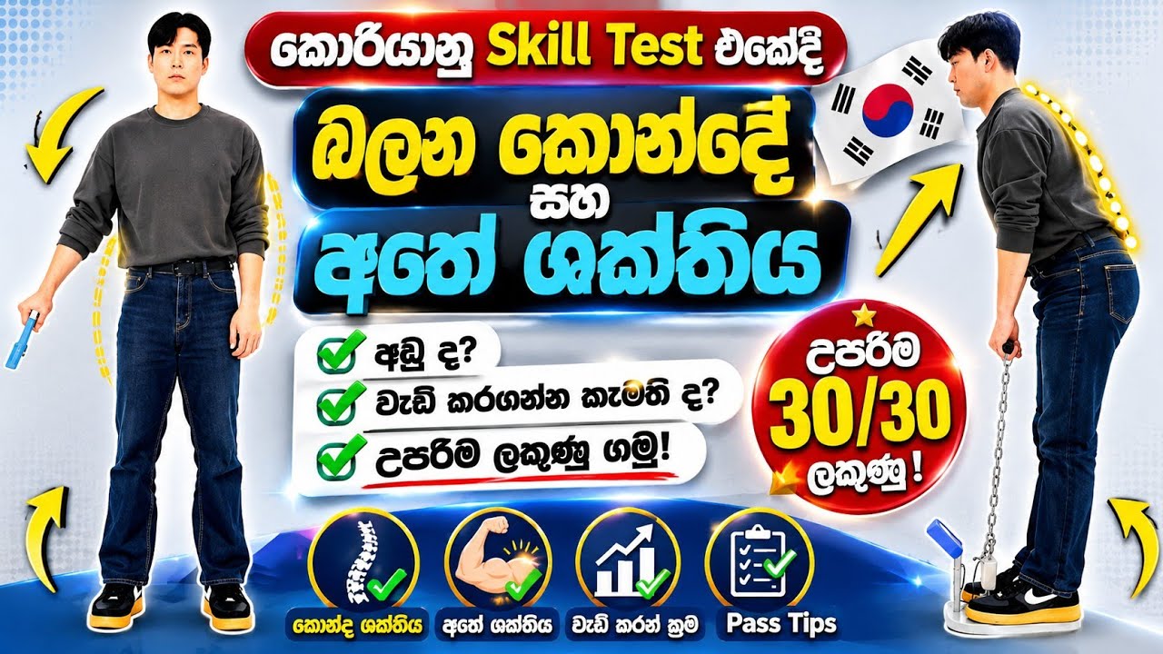 Eps Topik Skill Test එකේදී බලන කොන්දේ ශක්තිය සහ අතේ ශක්තිය වැඩි කරගන්නේ කොහමද කියල ඉගෙනගමු ලමයි 🇰🇷