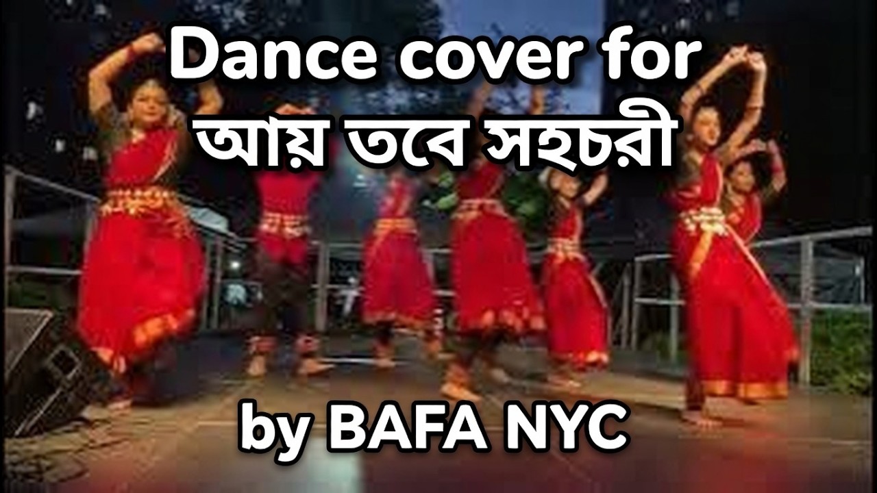 আয় তবে সহচরী | বাফা 