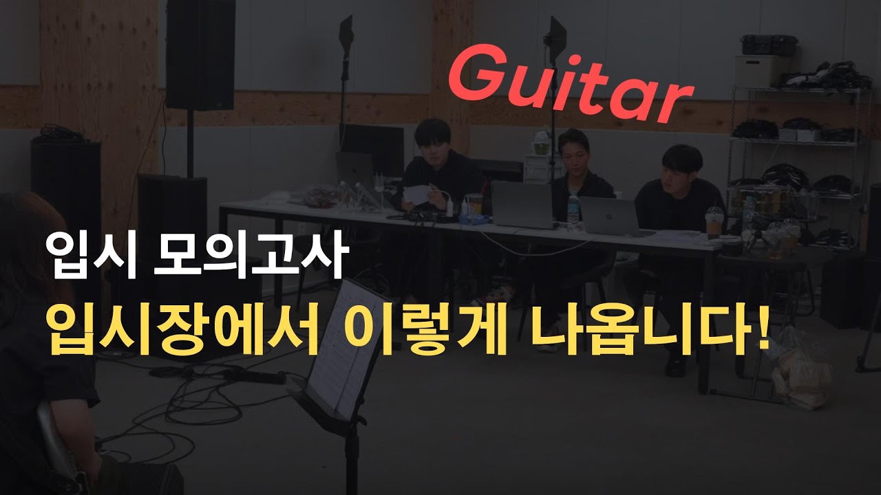 [입시 모의고사 2026] 교수님 직접 평가! 실용음악과 기타 입시 합격 tip
