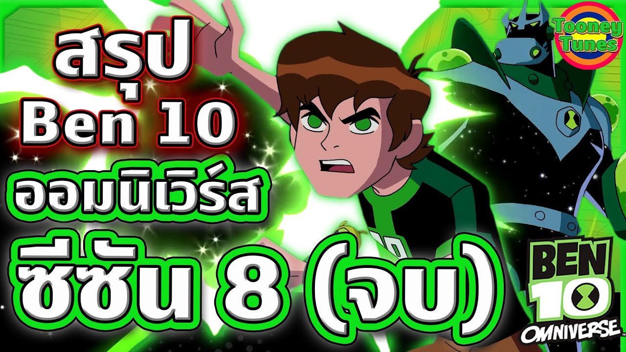 สรุป Ben 10 ภาค Omniverse ซีซัน 8 (อวสาน) ดูกันแบบยาวๆ เตรียมชามข้าวรอเลย!!! | Tooney Tunes