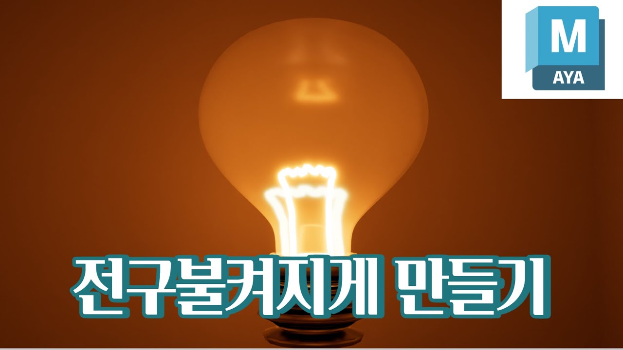 Maya 전구 불 켜지게 만들기