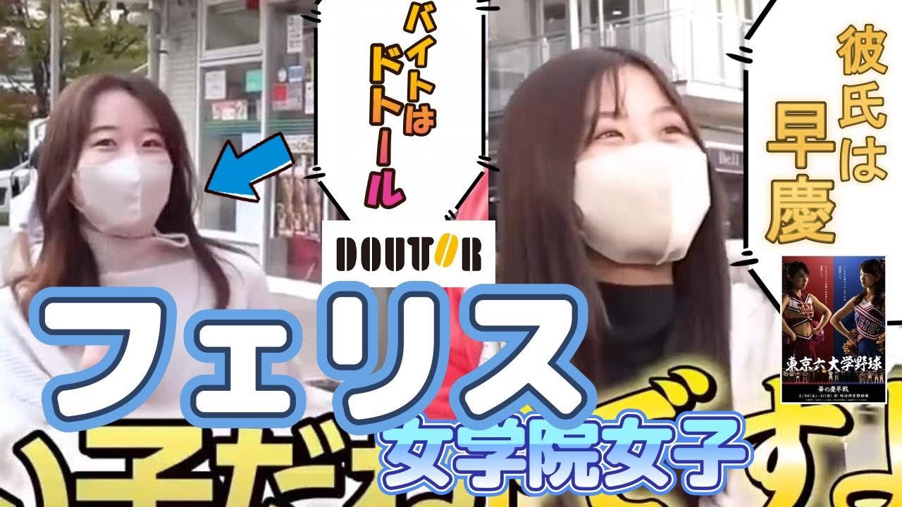 【wakatte】フェリス女学院女子まとめ