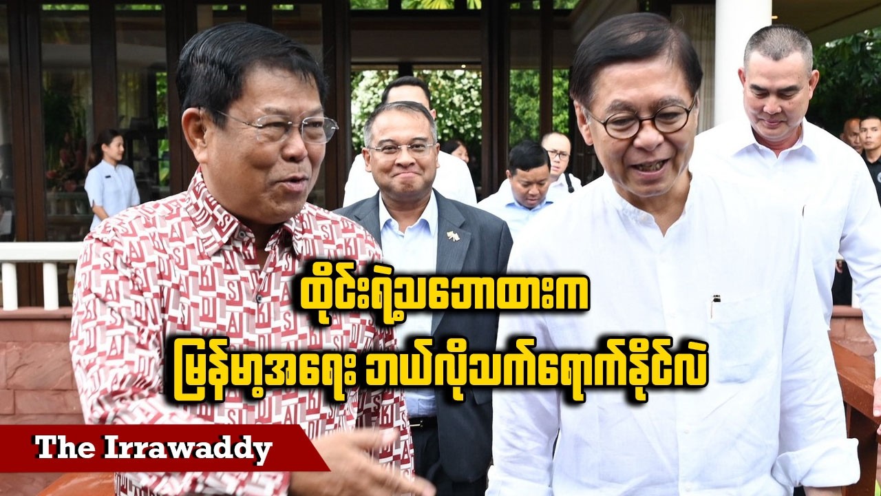 ထိုင်းရဲ့သဘောထားက မြန်မာ့အရေး ဘယ်လိုသက်ရောက်နိုင်လဲ (ရုပ်/သံ)