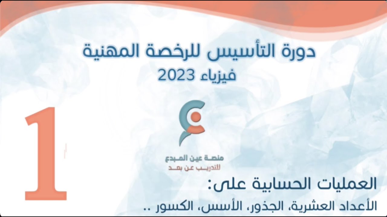 المحاضرة الأولى - تأسيس الفيزياء