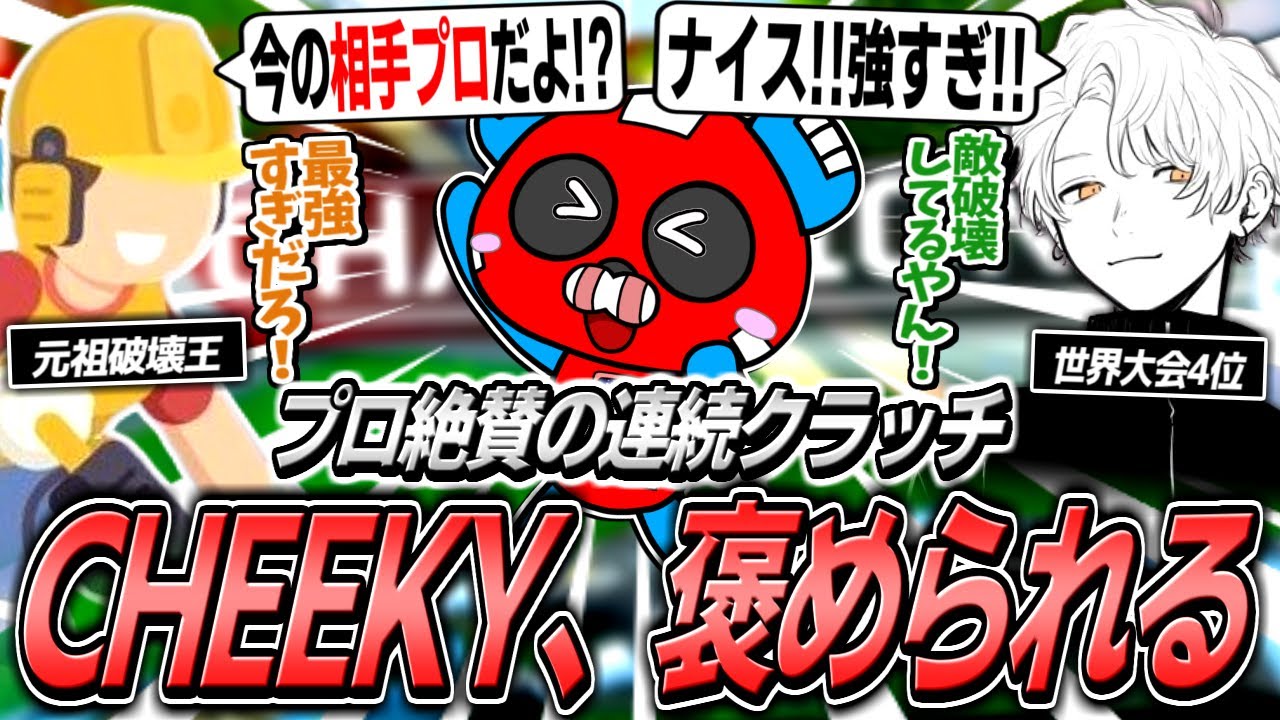 プロも驚くクラッチを連発し褒められまくるCHEEKY【APEX】