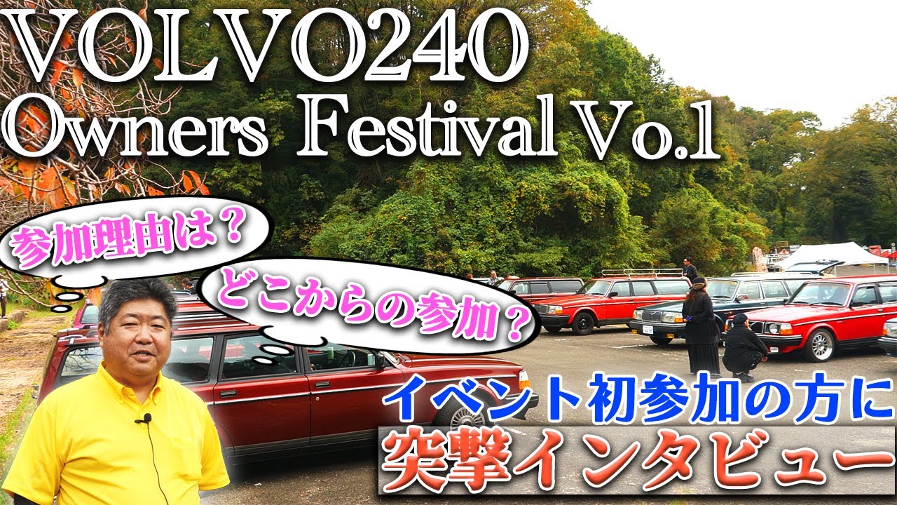 【VOLVO240FES】初参加者に突撃インタビュー！参加きっかけは？どこからの参加？？