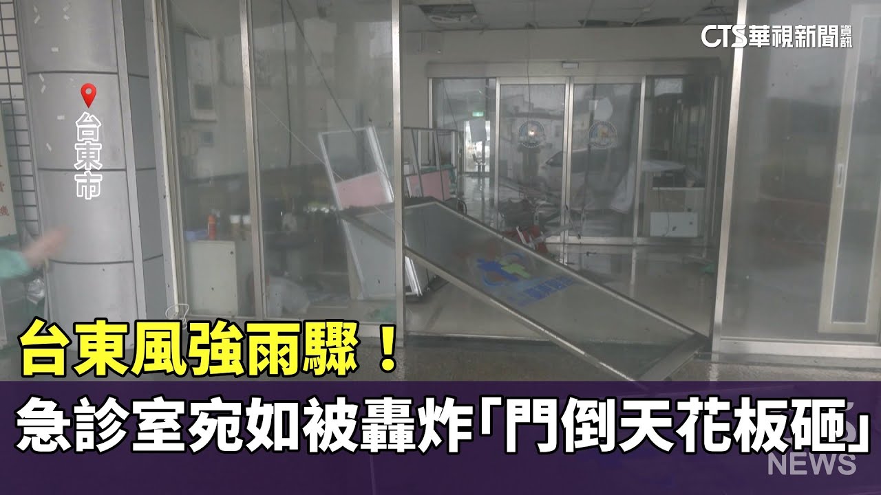 台東風強雨驟！　急診室宛如被轟炸「門倒天花板砸」｜華視新聞 20250813 @CtsTw