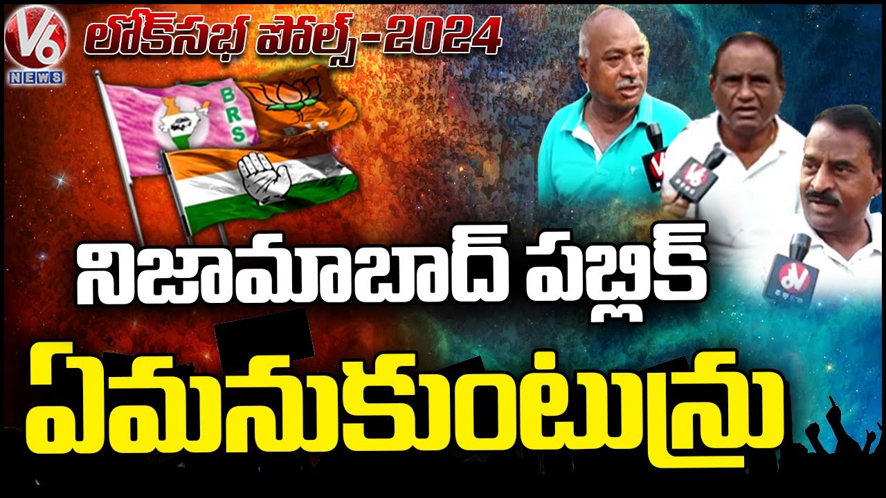 Lok Sabha Polls 2024 : Nizamabad Public Opinion On MP Elections | V6 News
