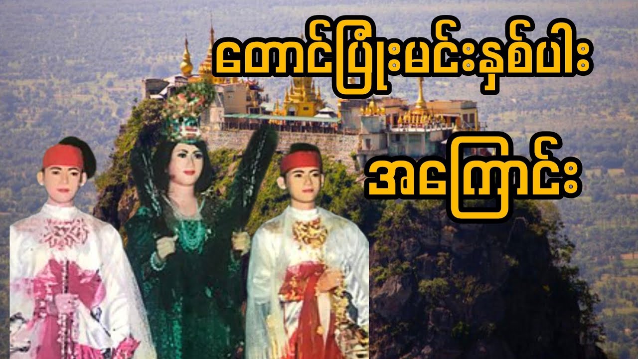 တောင်ပြုံးမင်းနှစ်ပါးအကြောင်း#audiobook #foryou #fypシ゚viral #history #myanmarhistory 