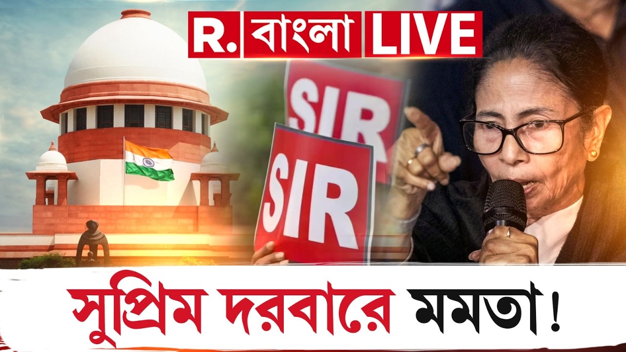 SIR | Supreme Court | সুপ্রিম কোর্টে SIR শুনানিতে আজ ভার্চুয়ালি থাকছেন মমতা ? |Mamata Banerjee