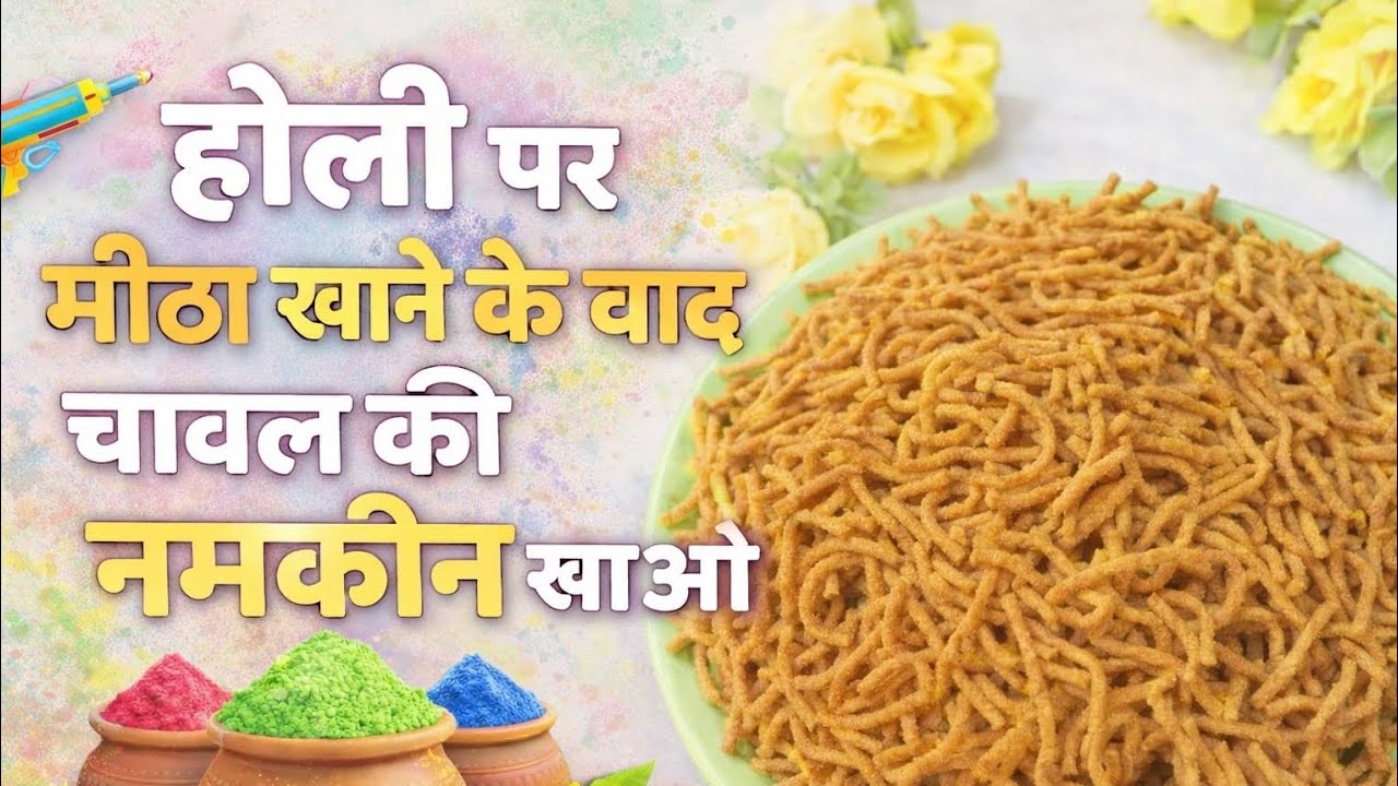 अब market जैसी सेव नमकीन घर पर ही । rice flour and besan sev #trending#besansev#holispecial#rajani.