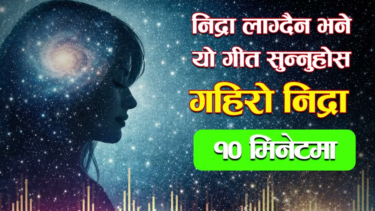 १० मिनेटमै गहिरो निद्रा लाग्ने शान्त गीतहरू| सुत्ने बेलामा सुन्ने | Deep Sleep Soft Music