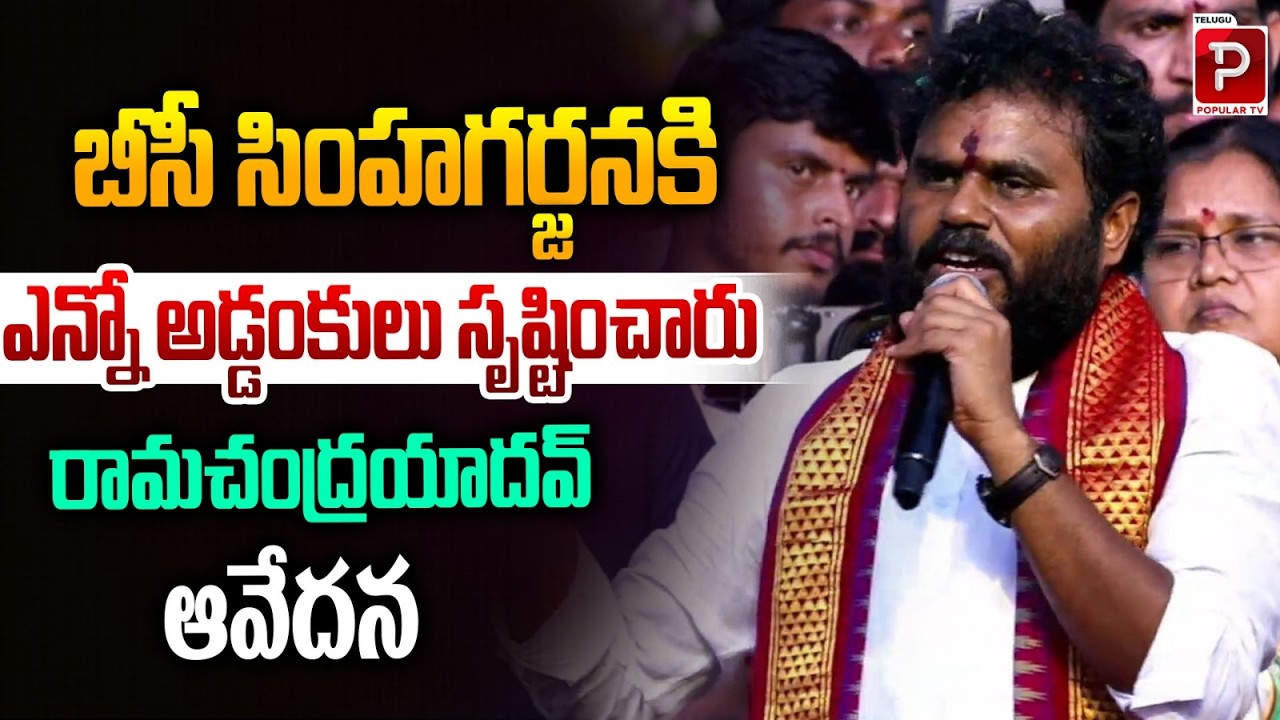 BCY President Ramachandra Yadav Strong words against Chandrababu Naidu over BC Simhagarjana