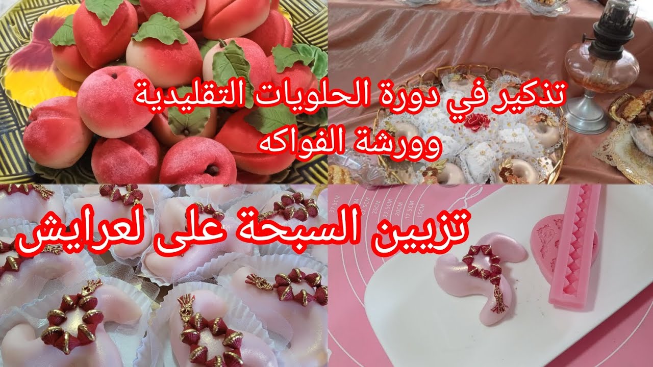 ديكور السبحة📿تاع العمرة ولا الحج🕋 على الحلويات ✍️تذكير في دورات الحلويات التقليدية وورشة الفواكه
