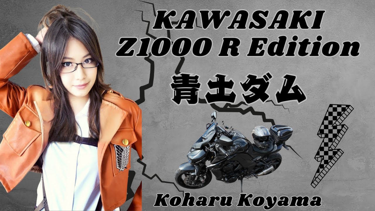 Z1000 R Edition 青土ダム