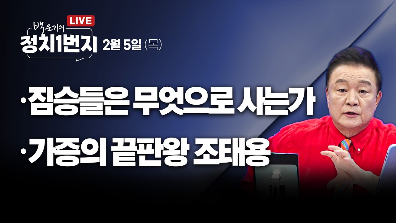 [260205🔵] 짐승들은 무엇으로 사는가/ 가증의 끝판왕 조태용_안진걸, 신유진, 김규현/ 2부_김상욱 의원_구독, 좋아요!