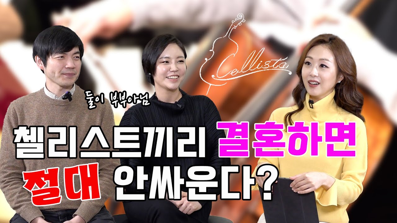 [Moon River 연주] 첼리스트가 성격이 제일 좋다? feat. 서울대학교 음악대학 김민지, 김두민 교수님 |첼리스타 첼로 앙상블