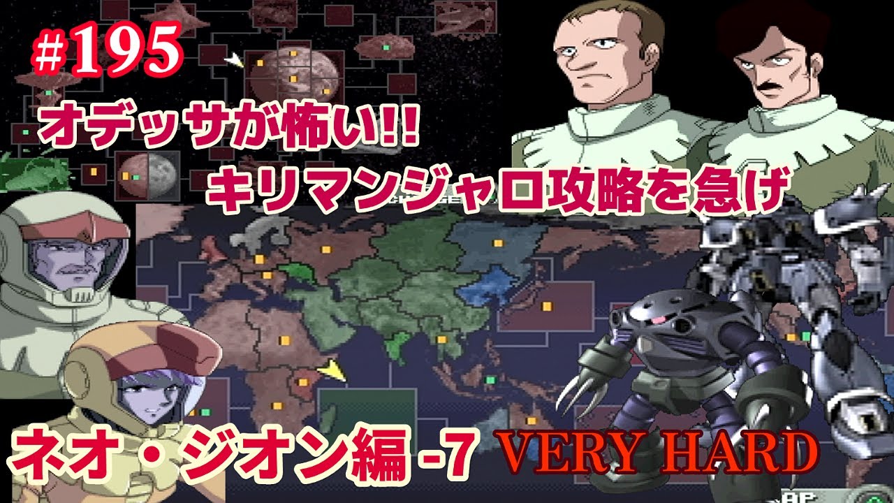 PS ジオンの系譜 -ギレンの野望- #195「ネオ・ジオン(キャスバル) 編 -7 VERY HARD」