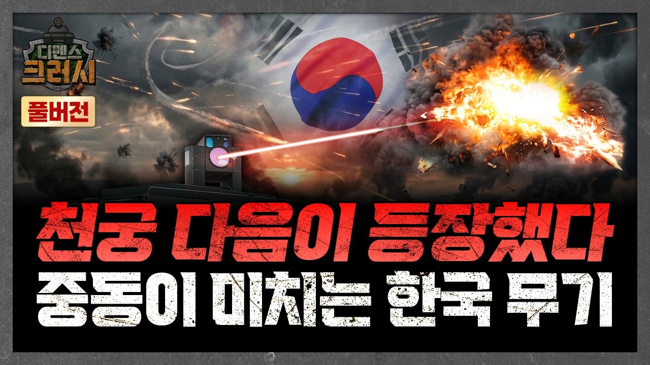 천궁이 끝이 아니다! 중동이 그토록 원하는 한국 무기ㅣ디펜스 크러시