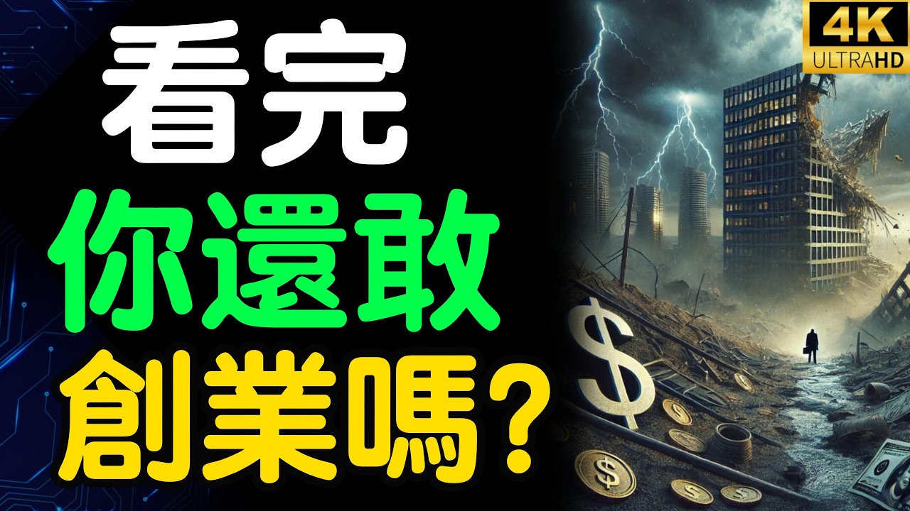 【震驚】你敢接受嗎？創業八大代價曝光！第六個個讓你痛不欲生！【財之道】富人思維 財之道 目標設定 財商 賺錢 破局思維 財富自由 認知 財商知識 個人成長 開悟覺醒 反內耗  @財之道