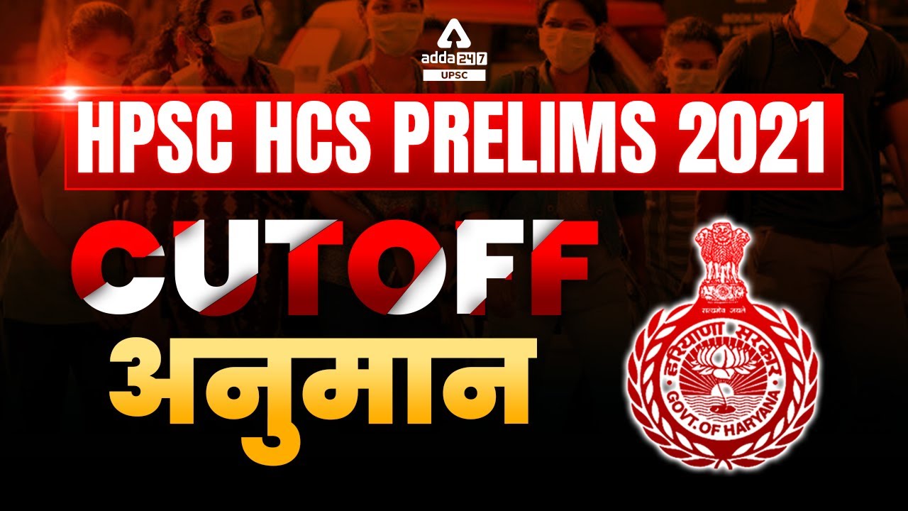 HPSC HCS Prelims Cut Off 🔥🔥| HPSC HCS Cut Off 2021 | HCS Prelims Cut Off 2021