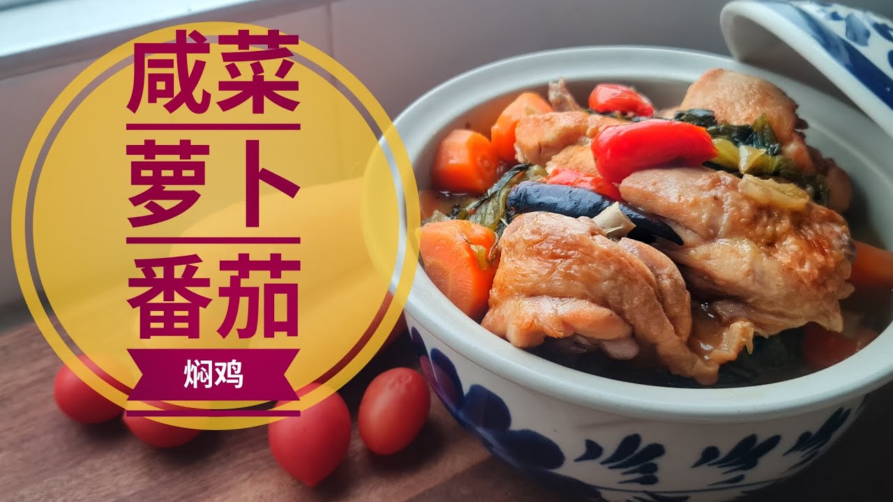 ​鸡肉食谱：咸菜红萝卜焖鸡，汤底拌饭都能吃三碗 Appetizing Salted Vegetable & Carrot Braised Chicken 