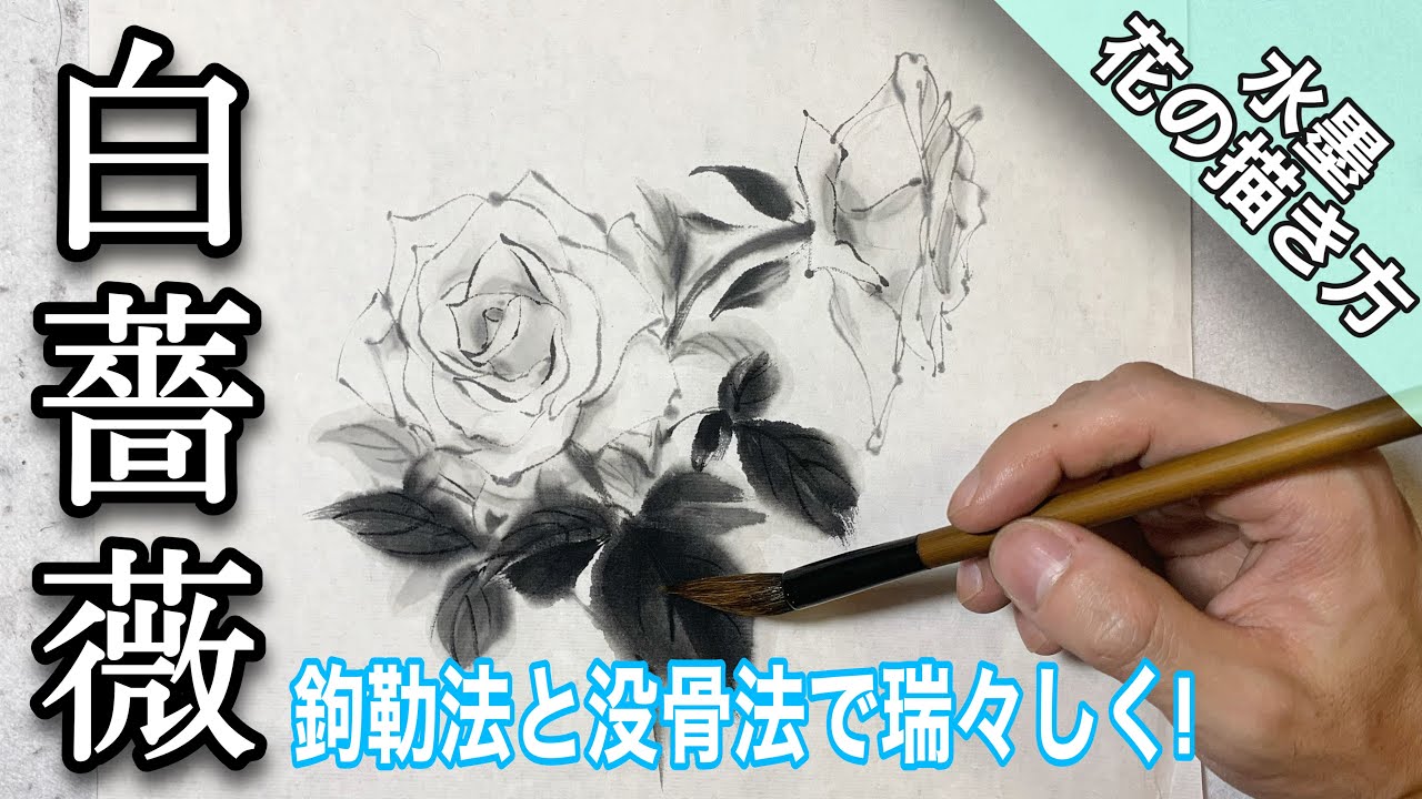【水墨画】鉤勒法（こうろくほう）で白薔薇を描く/描き方 つらら庵