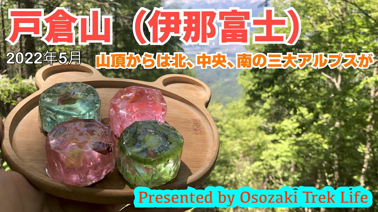 【戸倉山（伊那富士） 登山】山頂からは北・中央・南の三大アルプスの眺望が！　2022年5月