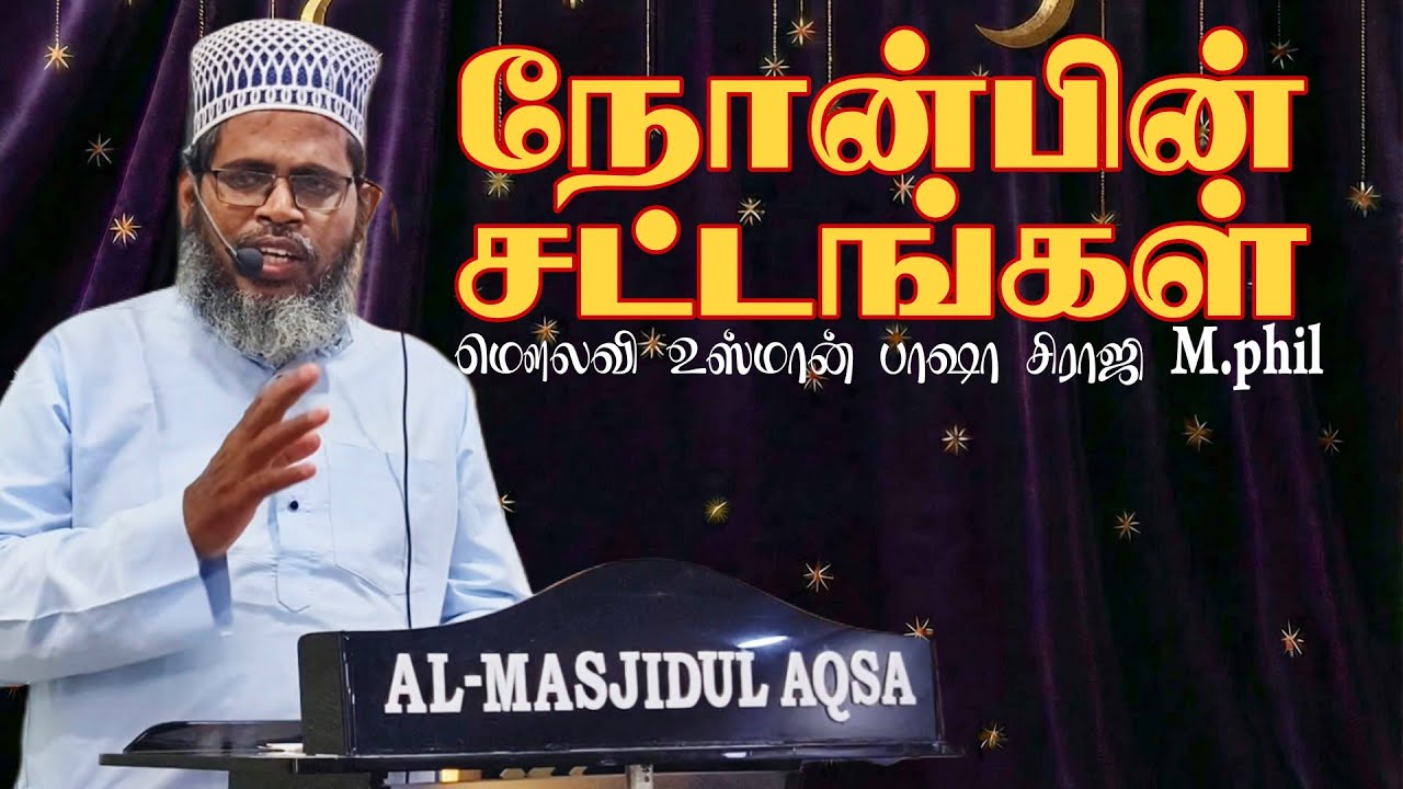 Moulavi usman siraji / நோன்பின் சட்டங்கள் / Almasjidul aqsa mathur