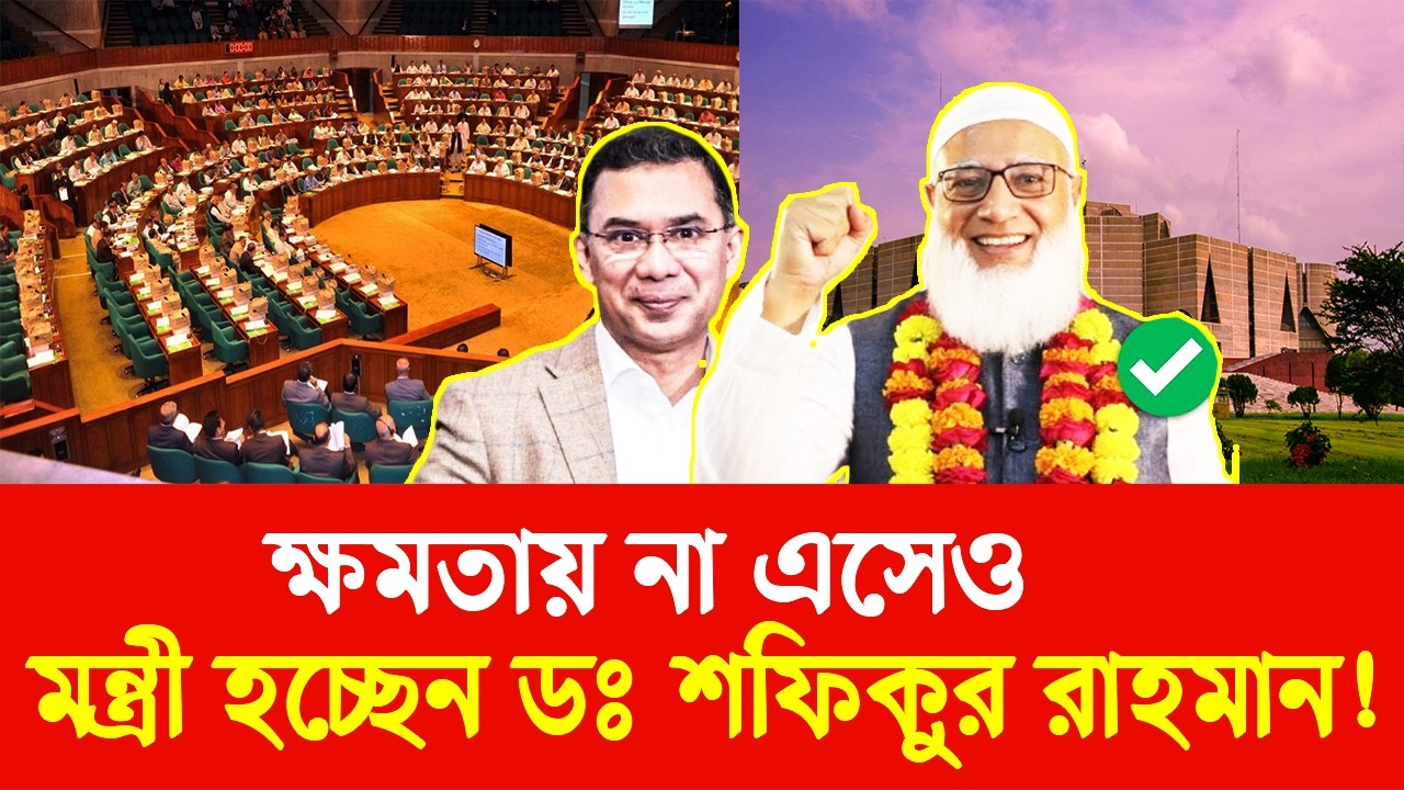 ক্ষমতায় না এসেও মন্ত্রী হচ্ছেন ডঃ শফিকুর রাহমান! | dr shafiqur rahman | Jamat | tarek rahman | Bnp