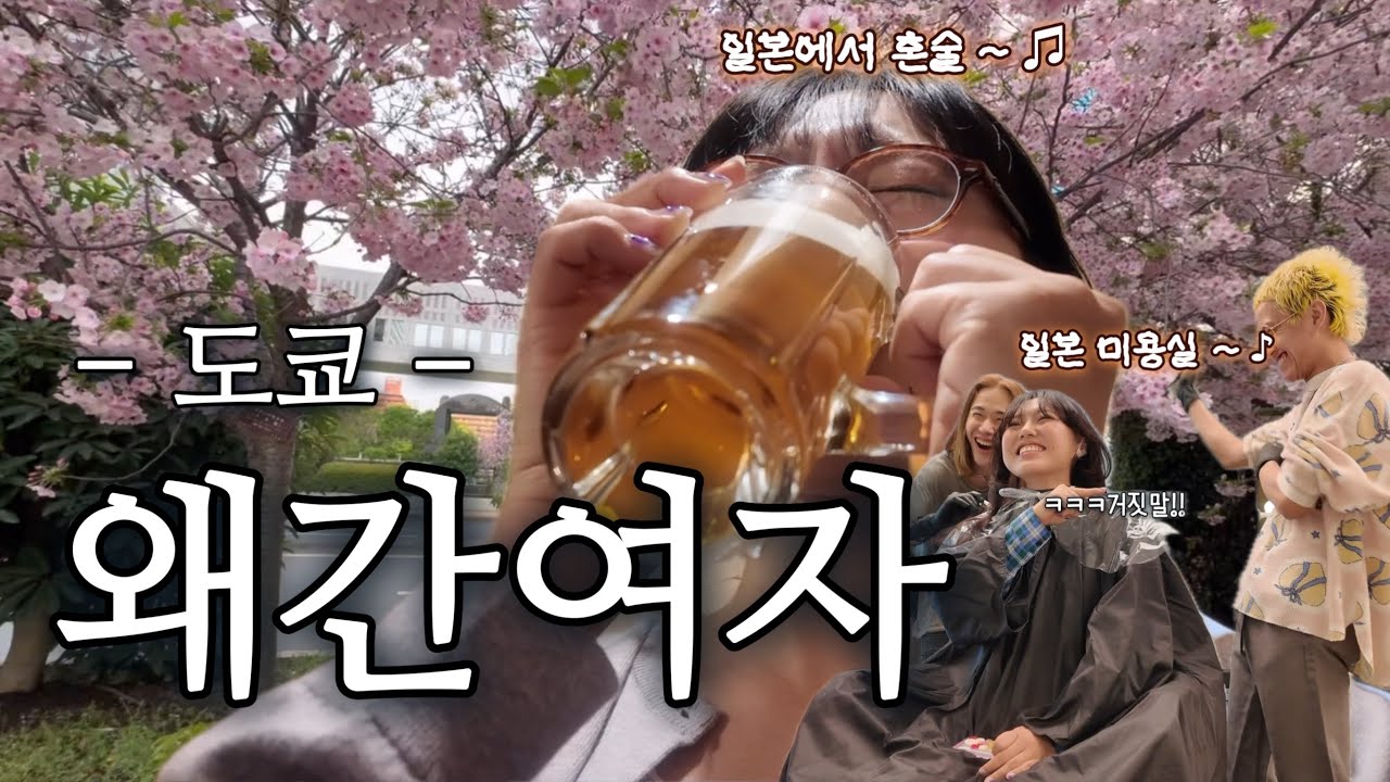 왜간여자 | ep1. 혼자서 도쿄 여행? 죥내개 재밌다 🧌혼자 일본 여행 🧌