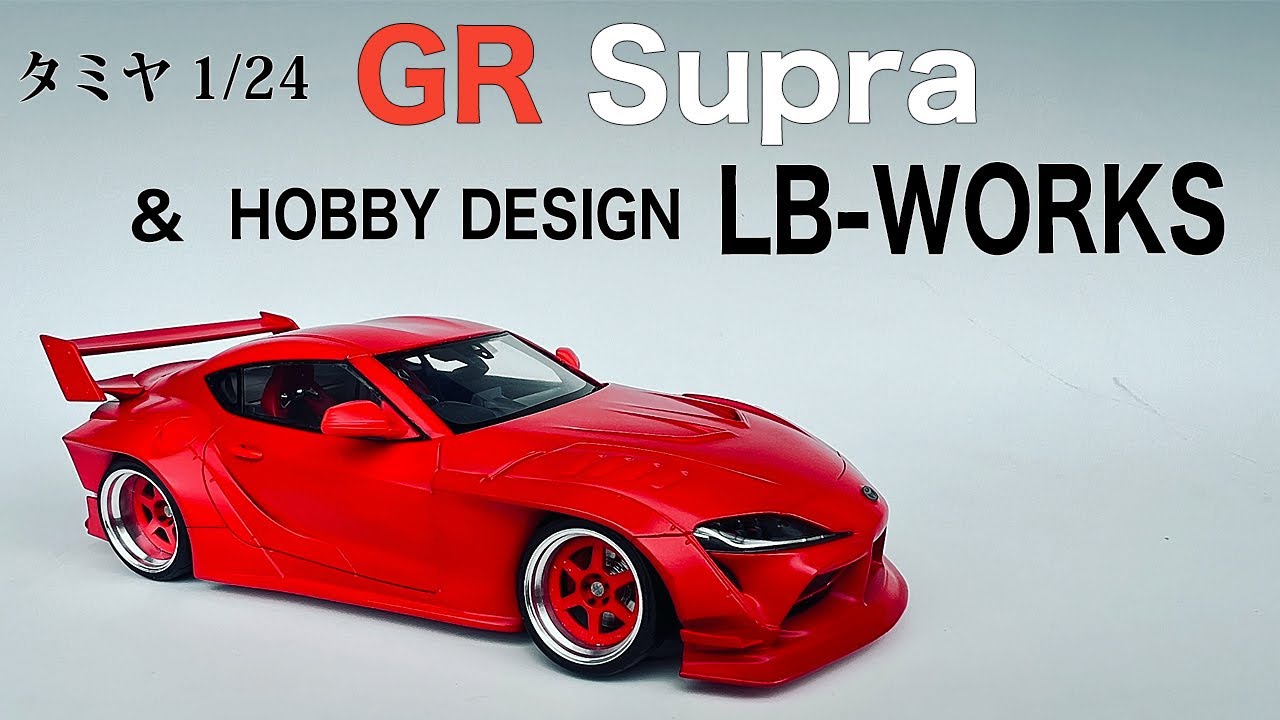 タミヤ GRスープラ & HOBBY DESIGN LB-WORKS 作ってみました