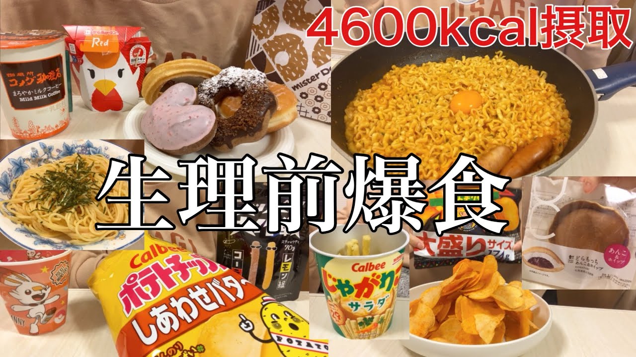 [爆食]生理前でお腹は空くわ眠いわで、食べなきゃやってらんない1日の記録[モッパン]