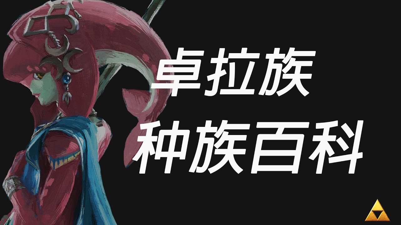 【塞尔达的卓拉族百科】卓拉与利特的种族百科，利特是由卓拉进化而来的？