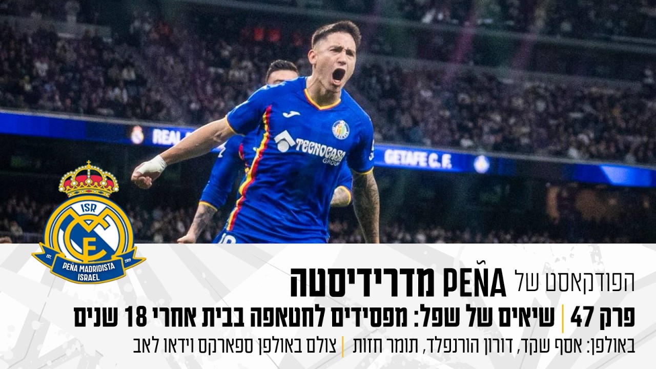 #47 | שיאים של שפל: מפסידים לחטאפה בבית אחרי 18 שנים | הפודקאסט של פנייה מדרידיסטה