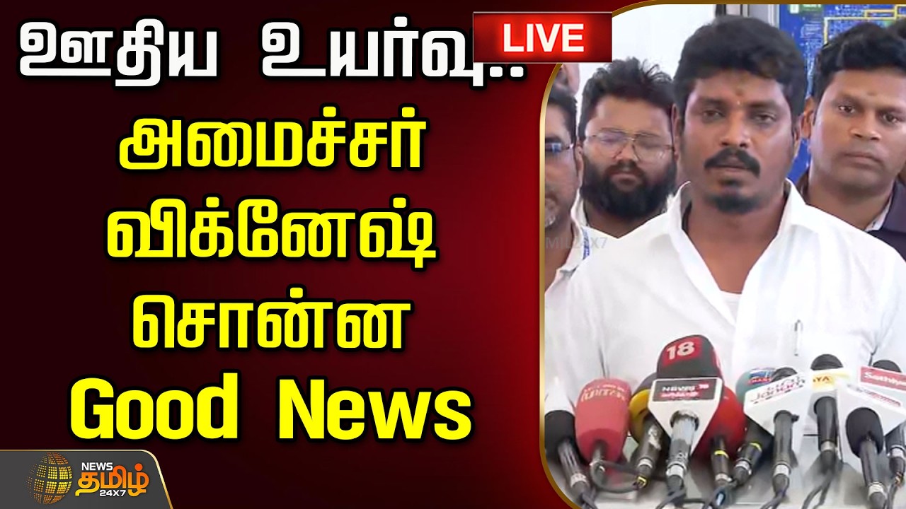 🔴LIVE TAMIL NEWS : ஊதிய உயர்வு.. அமைச்சர் விக்னேஷ் சொன்ன Good News | Minister Vignesh Pressmeet